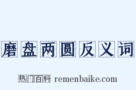 磨盘两圆反义词是什么意思的图片